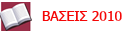 Βάσεις εισαγωγής σχολών. Εξετάσεις 2010
