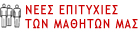 Επιτυχίες στις πανελλήνιες εξετάσεις. Φροντιστήρια Έκκεντρο
