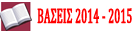 Βάσεις εισαγωγής σχολών. Εξετάσεις 2010